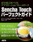 HTML5モバイルアプリケーションフレームワーク　Sencha Touchパーフェクトガイド【電子書籍】[ 大谷　弘喜 ]