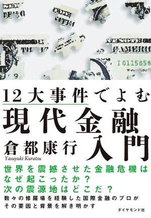 １２大事件でよむ現代金融入門