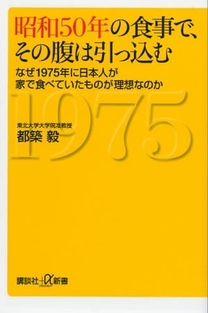 昭和５０年の食事で、その腹は引っ込む　なぜ１９７５年に日本人が家で食べていたものが理想なのか