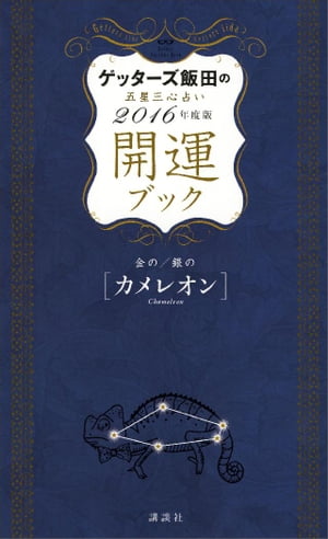 ゲッターズ飯田の五星三心占い　開運ブック　２０１６年度版　金のカメレオン・銀のカメレオン