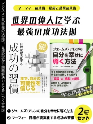 世界の偉人に学ぶ最強の成功法則２冊セット　マーフィの法則とジェームズアレンの原因と結果の法則