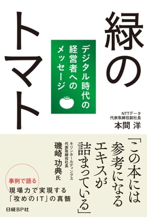 緑のトマト デジタル時代の経営者へのメッセージ【電子書籍】[ 本間 洋 ]