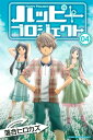 ハッピープロジェクト（4）【電子書籍】 落合ヒロカズ