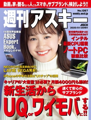 ＜p＞表紙の人　尾碕真花【News】ソフトバンク網のデータ通信が使い放題の「神SIM」登場／ASCII Top Storiesついにギガビット対応!? iPhone向け有線LANアダプター／アスキー秋葉原情報局「モバイルPASMO」サービスが今春開始／ASCII.jp News【特集】スマホの契約はUQ or ワイモバでOK！インテル最新CPU搭載ノートPC徹底比較【連載】HUAWEI nova 5T／ASCII Power Reviewメカエンジニアが気迫で作ったアルミ削り出しボールペン「MechaSEA」／T教授の戦略的衝動買い丸を組み合わせて絵を描くシールアート／JavaScriptの部屋Surfaceタイプカバーのしつこい汚れと闘う／ジサトラ死なない女性がこの現代に存在する？ 『HeLa細胞』／数式なんて知らんし!!iPhoneの今年の注目は「U1チップ」の活用にある／アップル時評仕事よりも大事なことを優先する方法とは？／週替わりギークス米軍仕様の色を組み合わせられるLEDライトを発見／オヤジホビー富士フイルム「X-T2」で寺の猫を撮る／今週のねこちゃん写真館「ルビーチョコ」が注目されている理由！／今週のグルメグーグルがクッキーを捨てたら泣くのは誰か／ASCII倶楽部に行こう!!食事の用意をラクにするアイテム／アスキーストア通信メモリーの価格が急騰する可能性大／コラムジャングルカオスだもんね！PLUS美しすぎる脚が本体!?　紗雪／今週のグラビア今週の運勢ノート天板は未来であるべし／NeXT=完全予想＊各コンテンツは変更の可能性があります。＜/p＞画面が切り替わりますので、しばらくお待ち下さい。 ※ご購入は、楽天kobo商品ページからお願いします。※切り替わらない場合は、こちら をクリックして下さい。 ※このページからは注文できません。