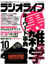 ＜p＞※定価、ページ表記は紙版のものです。一部記事・写真は電子版に掲載しない場合があります。また付録は電子版には掲載されていません。＜br /＞ ※応募券やはがき、プレゼントなど、電子版ではお楽しみいただけないページがあります。＜/p＞ ＜p＞『ラジオライフ』は1980年創刊。BCLブームに乗ってスタートし、受信の魅力を伝えるだけでなく、世の中のしくみの“裏側”に切り込む媒体として成長していきました。世間を騒がせる問題について、先んじて警鐘を鳴らしていたこともしばしば。ラジオライフの特集には、当時の世相が現れているのです。＜/p＞ ＜p＞今回、ラジオライフが2020年に40周年を迎えるにあたって、その歴史を振り返るべく、バックナンバーの電子化を行いました。当時の印刷物からスキャニングしたものです。＜/p＞ ＜p＞【内容】＜br /＞ iPod究極カスタマイズ＜br /＞ ATE2007受信リポート＜br /＞ 北朝鮮文化紀行＜br /＞ MonsterXでハイビジョン録画＜br /＞ 鉄道博物館速攻リポート＜br /＞ ヨコヤマが行く！＜br /＞ 新潟ペディション＜br /＞ ペディション先乗り探検隊＜br /＞ ゼロから始めるバイクモービル＜br /＞ タダ電話＆お得電話を徹底解説＜br /＞ クレジット・キャッシュカードとスキミング＜br /＞ 手口から学ぶ防犯のツボ＜br /＞ タダ見＆録画の裏ワザ総まとめ＜br /＞ キップ・キセル・自動改札機＜br /＞ ポイント＆マイレージを貯める＜br /＞ 当てモノ判別＆最新判別法＜br /＞ Googleの無料機能＆得フリーソフト集＜br /＞ 電話よろず活用術＜br /＞ お得ヘッドライン＜br /＞ RL犯罪対策委員会＜br /＞ ビジュアル編集工房＜br /＞ 工作チャレンジ＜br /＞ モニター募集＜br /＞ 新型お召し列車登場！＜br /＞ 遊覧ヘリコプター試乗リポート＜br /＞ 投稿ワールド＜br /＞ 投稿フォトグランプリ＜br /＞ パトカー必撮指南塾＜br /＞ ラジオライフ消防車名鑑＜br /＞ 投稿虎の穴＜br /＞ 新商品ピックアップ＜br /＞ ズバコレ！＜br /＞ 口コミ系アキバ新着情報＜br /＞ イベントガイド＜br /＞ 投稿天国＜br /＞ 魂の雄叫び＜br /＞ 唐沢俊一の古今東西トンデモ事件簿＜br /＞ 今井亮一の交通裁判ウォッチング＜br /＞ 新聞スクラップ＜br /＞ 未確認情報！＜br /＞ スマートフォンの基礎知識＜br /＞ お役立ちソフト特選集＜br /＞ YouTube動画をいつでもどこでも見る！＜br /＞ MP3ファイルをアドエスの着信音にする＜br /＞ 無防備な電波にプライバシーが乗っている！？＜br /＞ 簡単に聞けるコードレスホン＜br /＞ 盗聴波をワッチしてみよう＜br /＞ 盗聴波受信ドキュメント　新横浜〜町田で8波受信＜br /＞ 徹底使用リポート＜br /＞ 長期使用リポート＜br /＞ モニターリポート＜br /＞ 受信教習所＜br /＞ 受信笑百科＜br /＞ おぐりゆかの無線界征服宣言！＜br /＞ おもしろ無線情報室＜br /＞ エアーバンドターミナル＜br /＞ 盗聴24時＜br /＞ 盗聴TOPICS＜br /＞ 盗聴発見日記＜br /＞ コンサートワッチャーズ＜br /＞ 東京ペディション出店申し込み開始！＜br /＞ 次号予告＆編集後記＜br /＞ DJインタビュー＜br /＞ ラジオパラダイス＜br /＞ ラジオ受信ガイド＜br /＞ BCLスクエア＜br /＞ ×○リポート＜/p＞ ＜p＞※本書は、当時の印刷物からスキャニングした電子書籍です。一部にかすれや汚れなど、文字の識別が難しい場合があります。＜br /＞ ※記述は掲載当時の情報にもとづいています。現在は存在しなかったり、価格・仕様が変更していたり、サービスが終了していたりする場合があります。＜br /＞ ※応募券やはがき、プレゼントなど、お楽しみいただけないページがあります。＜br /＞ ※権利の関係で一部を削除しています。＜/p＞画面が切り替わりますので、しばらくお待ち下さい。 ※ご購入は、楽天kobo商品ページからお願いします。※切り替わらない場合は、こちら をクリックして下さい。 ※このページからは注文できません。