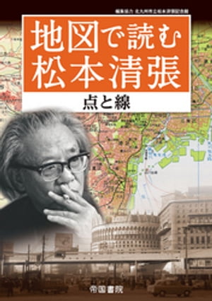 地図で読む松本清張～点と線～【電子書籍】 北川清