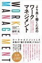 マネジメント より良く働くためのワークマネジメント【電子書籍】[ 田村元 ]