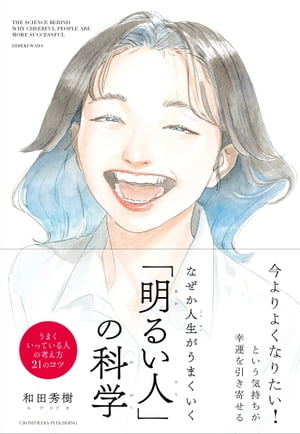 なぜか人生がうまくいく 明るい人 の科学【電子書籍】[ 和田秀樹 ]