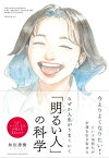 なぜか人生がうまくいく「明るい人」の科学【電子書籍】[ 和田秀樹 ]