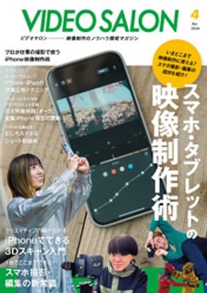 ビデオサロン 2024年4月号