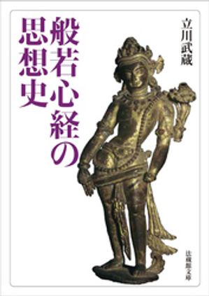 般若心経の思想史【電子書籍】[ 立川武蔵 ]