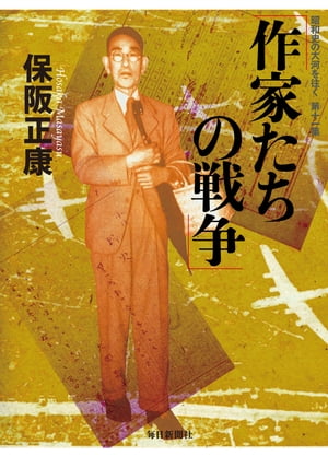 作家たちの戦争ー昭和史の大河を往く〈第11集〉