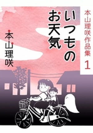 本山理咲作品集1　いつものお天気