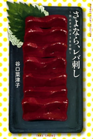 さよなら、レバ刺し～禁止までの438日間【電子書籍】[ 谷口菜津子 ]