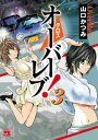 クロスオーバーレブ！ 3【電子書籍】 山口かつみ