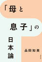 「母と息子」の日本論【電子書籍】 品田知美