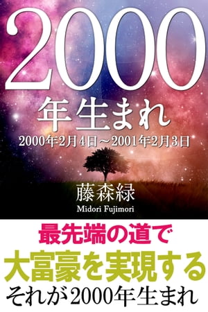 2000年（2月4日〜2001年2月3日）生まれの人の運勢