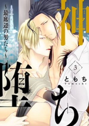 神堕ち〜最底辺の男たち〜　#3【電子書籍】[ ともち ](3)