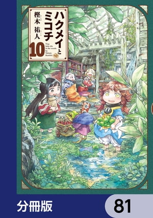 ハクメイとミコチ【分冊版】　81