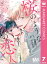 【分冊版】桜のような僕の恋人 7