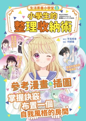 生活素養小學堂1 小學生的整理收納術【電子書籍】[ 宇高有香 ]