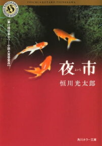 夜市【電子書籍】[ 恒川　光太郎 ]