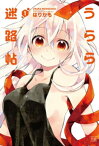 うらら迷路帖　1巻【電子書籍】[ はりかも ]