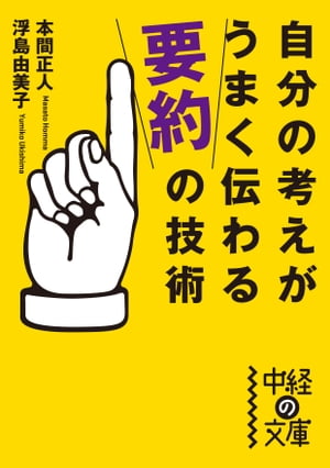 自分の考えがうまく伝わる「要約」の技術