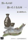 旨いものが食いたくなる本　一【電子書籍】[ 北大路魯山人 ]