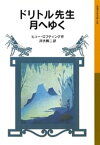 ドリトル先生月へゆく【電子書籍】[ ヒュー・ロフティング ]