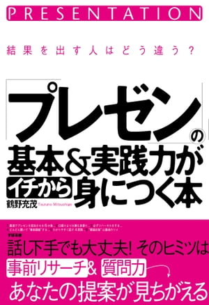 「プレゼン」の基本＆実践力がイチから身につく本