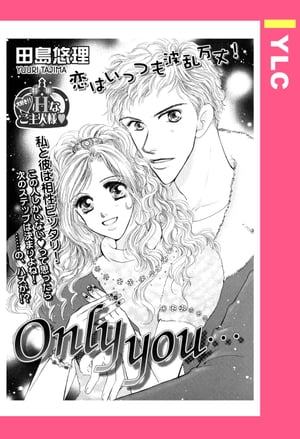 Onlyyou… 【単話売】