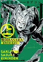 戦国BASARA-猿飛佐助 影忍伝- 上