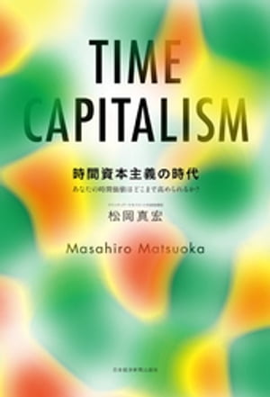 時間資本主義の時代 あなたの時間価値はどこまで高められるか？