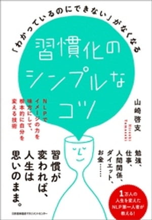 「わかっているのにできない」がなくなる習慣化のシンプルなコツ