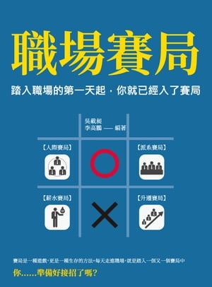 職場賽局：踏入職場的第一天起，?就已經入了賽局【電子書籍】[ ?載昶，李高鵬 ]