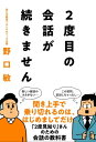 2度目の会話が続きません【電子書籍】 野口敏