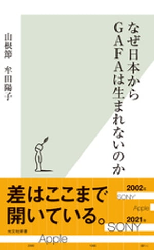 なぜ日本からGAFAは生まれないのか