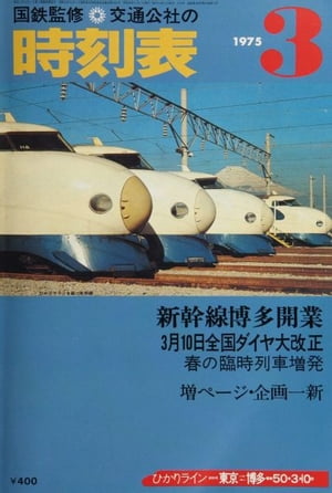 時刻表復刻版　1975年3月号【電子書