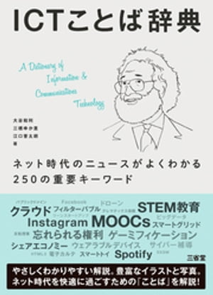 ICTことば辞典　ネット時代のニュースがよくわかる250の重要キーワード【電子書籍】[ 大谷和利 ]