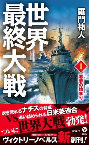 世界最終大戦（1）　悪夢の始まり【電子書籍】[ 羅門祐人 ]