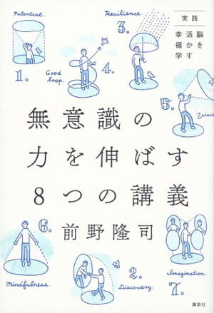 実践・脳を活かす幸福学　無意識の力を伸ばす８つの講義