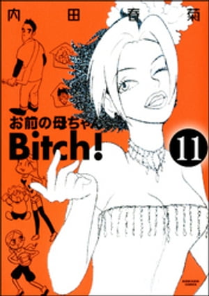 お前の母ちゃんBitch！（分冊版） 【第11話】