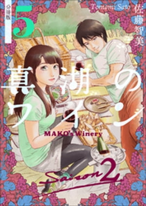 真湖のワイン Saison2 分冊版5【電子書籍】[ 佐藤智美 ]