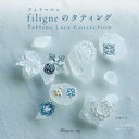 filignẽ^eBO@Tatting Lace CollectionydqЁz[ X珻 ]