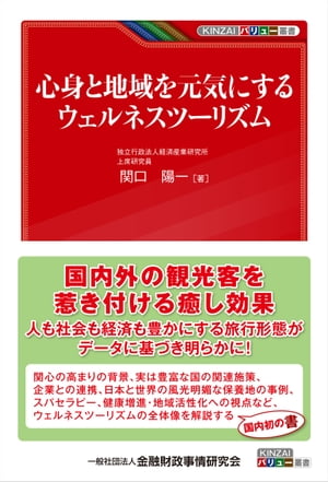 心身と地域を元気にするウェルネスツーリズム