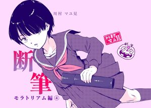川村 マユ見