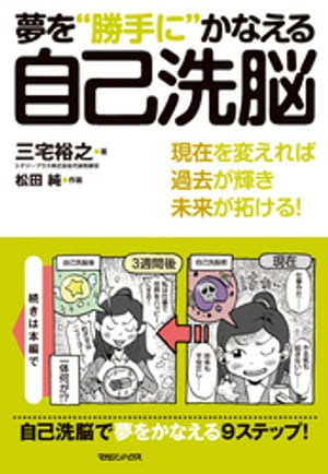 夢を“勝手に”かなえる自己洗脳【電子書籍】[ 三宅裕之 ]