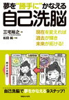 夢を“勝手に”かなえる自己洗脳【電子書籍】[ 三宅裕之 ]