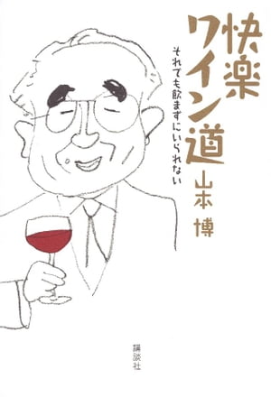 快楽ワイン道　それでも飲まずにいられない